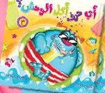 اي حرف اكل الوحش ج3