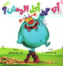 اي حرف اكل الوحش ؟