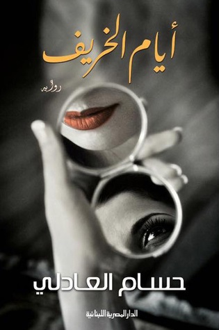 ايام الخريف