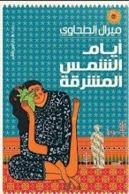 ايام الشمس المشرقة