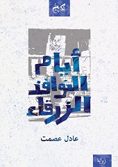 ايام النوافذ الزرقاء