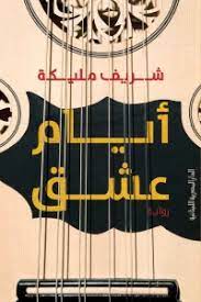 ايام عشق