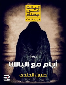ايام مع الباشا - ليلة في جهنم 3