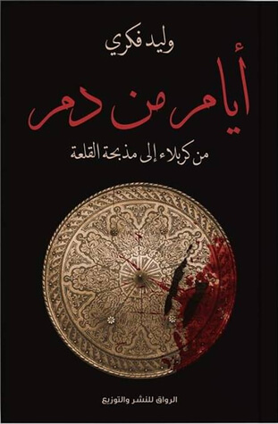 ايام من دم