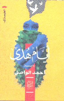 ايام هدي
