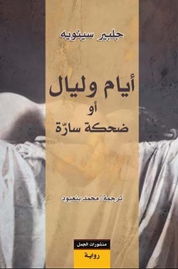 ايام و ليال او ضحكة سارة