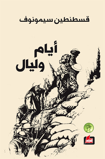 ايام و ليال