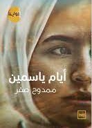 ايام ياسمين