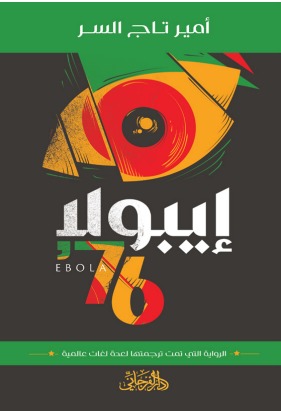 ايبولا 76