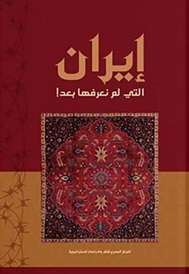 ايران التي لم نعرفها بعد
