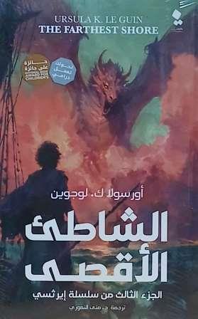 ايرثسي : الشاطئ الاقصي