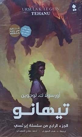 ايرثسي : تيهانو