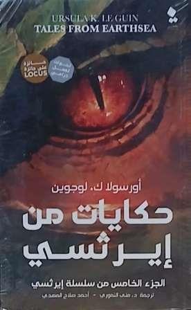 ايرثسي : حكايات من ايرثسي