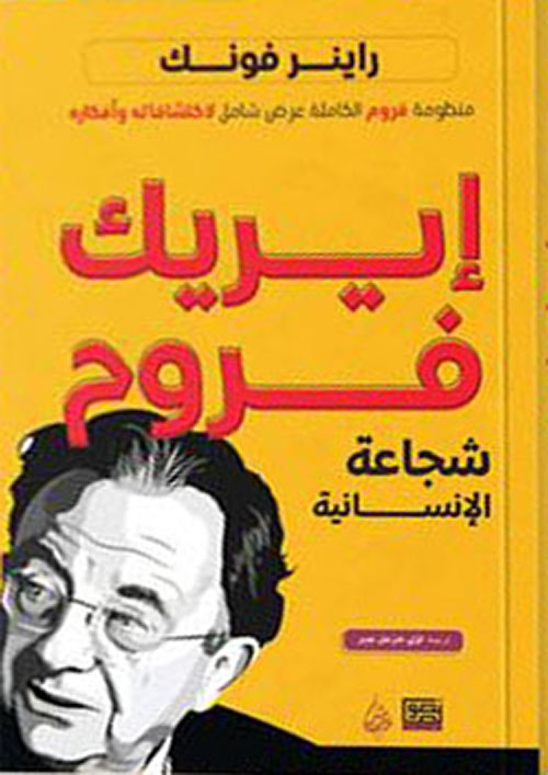 ايريك فروم - شجاعة الإنسانية
