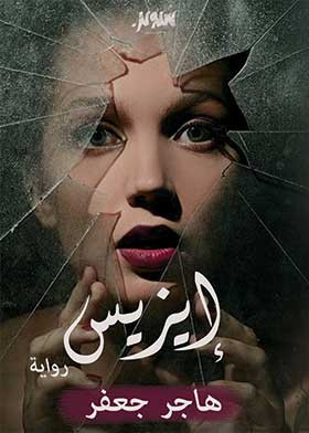 ايزيس