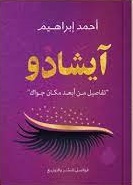 ايشادو - تفاصيل من ابعد مكان جواك