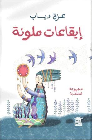 ايقاعات ملونة