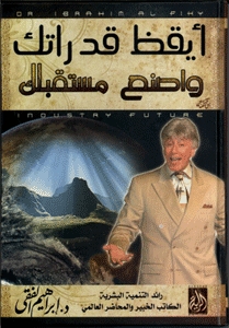 ايقظ قدراتك و اصنع مستقبلك ط سما