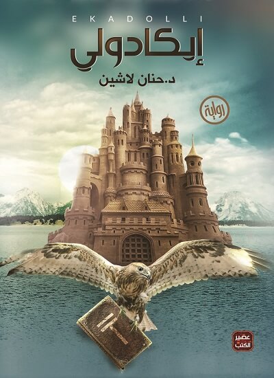 مملكة البلاغة1 : إيكادولي