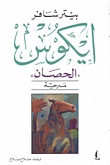 ايكوس " الحصان " - مسرحية