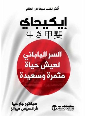 ايكيجاي - السر الياباني لعيش حياة مثمرة و سعيدة