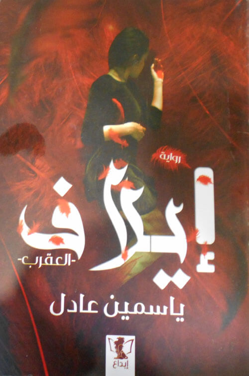 ايلاف : العقرب