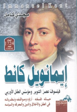 ايمانويل كانط فيلسوف عصر التنوير و مؤسس العقل الاوروبي
