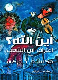 اين الله ؟ اعتراف ابن الشعب