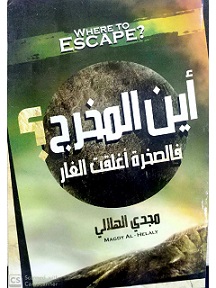 اين المخرج ؟ فالصخرة اغلقت الغار