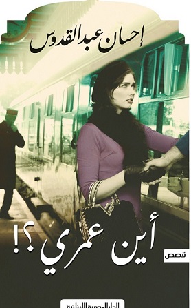 اين عمري