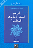 ‌اين هو الفكر الاسلامى المعاصر ؟