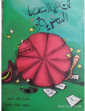 اين هي العصاه السحرية ؟