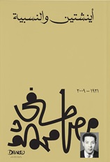 اينشتين والنسبية