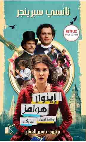 اينولا هولمز و قضية اختفاء الماركيز