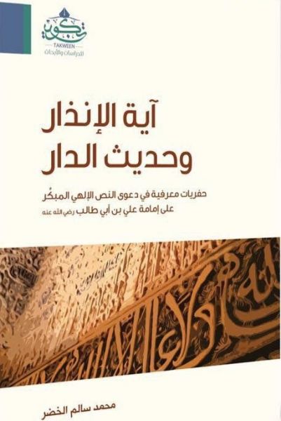 ايه الانذار و حديث الدار