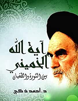 ايه الله الخمينى بين الثورة و الطغيان