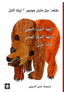 ايها الدب البني ايها الدب البني ماذا تري ؟