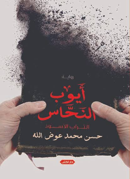 ايوب النحاس - التراب الاسود