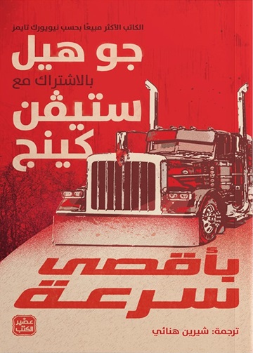 بأقصى سرعة