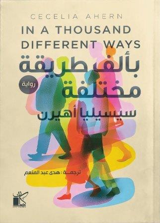 بألف طريقة مختلفة