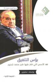 بؤس التلفيق نقد الاسس التي قام عليها طرح محمد شحرور