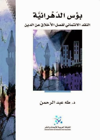 بؤس الدهرانية - النقد الائتمانى لفصل الاخلاق عن الدين