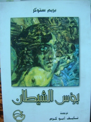 بؤس الشيطان