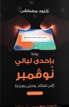بإحدي ليالي نوفمبر