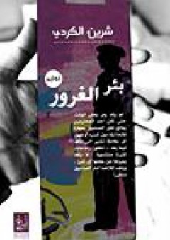 بئر الغرور