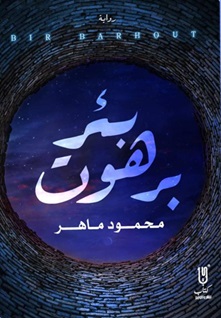 بئر برهوت