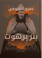 بئر برهوت
