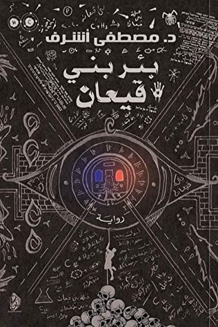 بئر بنى قيعان