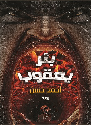 بئر يعقوب