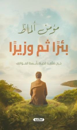 بئرا ثم وزيرا